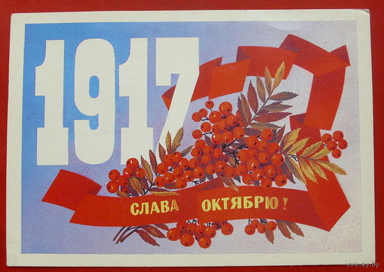 Слава Октябрю!  Чистая. 1985 года. Марков.  557.