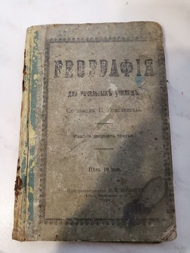1914 г. Учебник География для начальных училищ