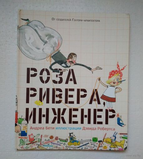 Роза Ривера, инженер