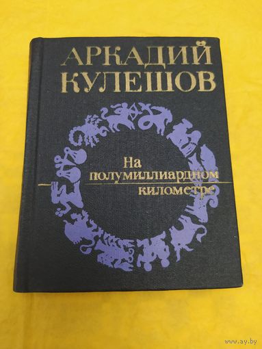 Кулешов А. На полумиллиардном километре