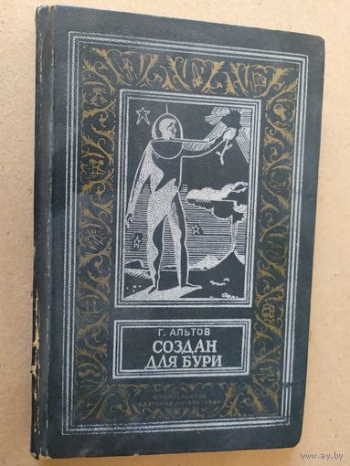 Г.Альтов"Создан для бури"Серия Библиотека приключений и научной фантастики"/030