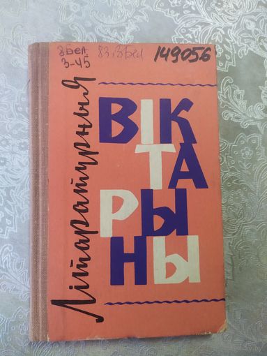 Літаратурная вiктарыны\062