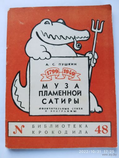 Муза пламенной сатиры. (Обличительные стихи и эпиграммы) / А. С. Пушкин. (1949 г.)