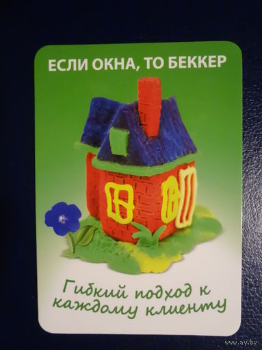 Календарик 2016 г. Если окна, то Беккер. (Гомель).