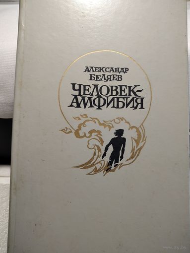 Человек амфибия.Беляев А.