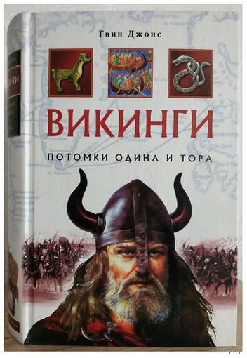 Гвин Джонс "Викинги. Потомки Одина и Тора"