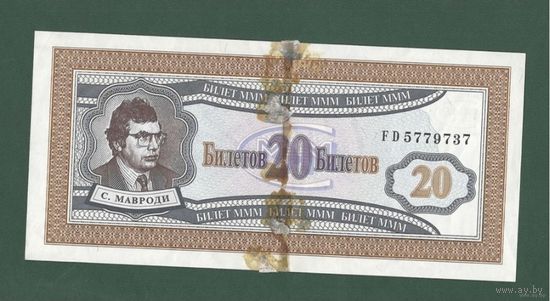 20 билетов МММ - F