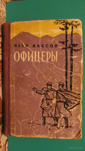 Миксон И.Л. "Офицеры", 1958г.