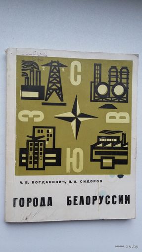 А. Богданович, П. Сидоров. Города Белоруссии: экономический очерк