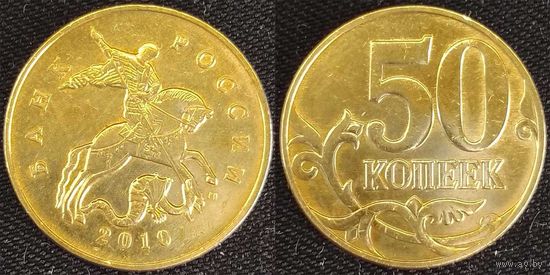 50 копеек 2010г м XF Россия