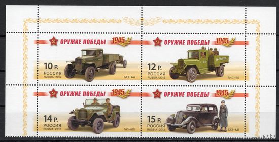 Россия 2012. Оружие Победы. Автомобили сцепка 4 марки (920)