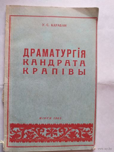 "Драматургия Кандрата крапивы"\0
