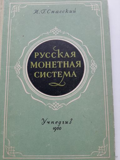 Спасский И.Г. Русская монетная система