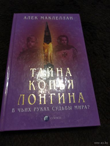 Тайна копья Лонгина. В чьих руках судьбы мира?