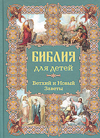 Библия для детей. Ветхий и Новый Заветы ///