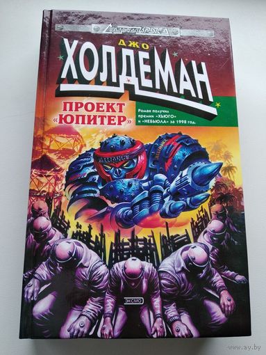 Джо Холдеман. Проект Юпитер // Серия: Стальная крыса