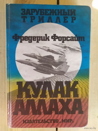 Форсайт Фредерик"Кулак Аллаха"\07