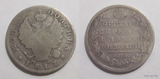 Полтина 1817