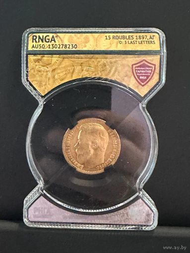 15 рублей Николай 2 золото