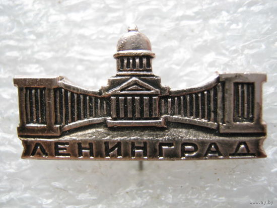 Ленинград.