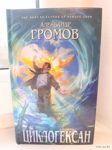 Александр Громов - Циклогексан