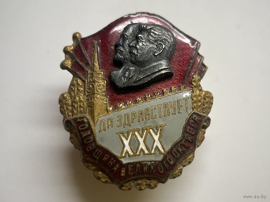 Знак СССР, 30 годовщина великого октября