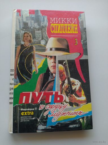Микки Спиллейн.  Путь к сердцу мужчины