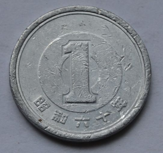 Япония, 1 йена 1985 г.
