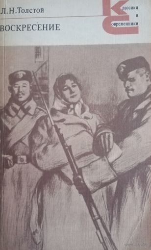 Л. Н. Толстой. Воскресение.