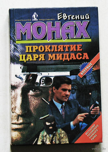 Евгений Монах Проклятие царя Мидаса.
