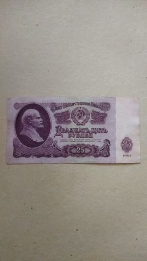 25 рублей 1961 г. Серия КС.