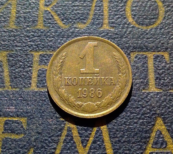 1 копейка 1986 СССР #95