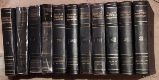 Большая Советская Энциклопедия (БСЭ). 2 изд. 2,50 руб. ЗА ТОМ!!! ПРЕКРАСНАЯ ВОЗМОЖНОСТЬ ДОПОЛНИТЬ ВАШУ БИБЛИОТЕКУ НЕДОСТАЮЩИМИ ТОМАМИ!