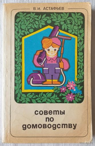 Советы по домоводству | Астафьев