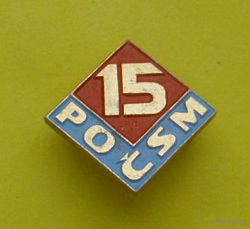 15 лет. Пионерия ЧССР. POCSM. 352.