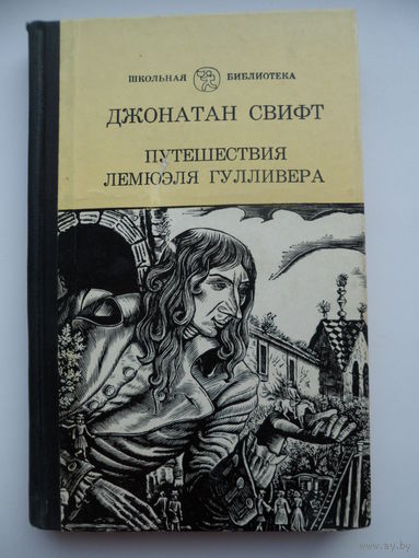 Джонатан Свифт Путешествия Лемюэля Гулливера