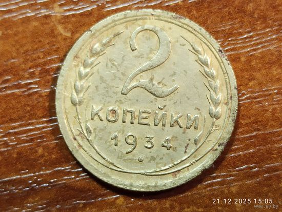 2 копейки 1934