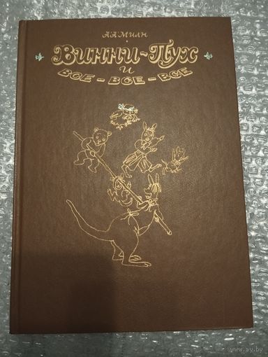 Винни Пух и все-все-все