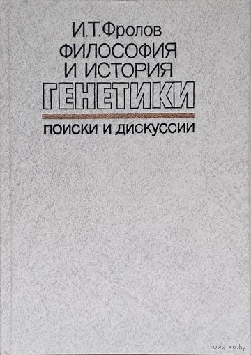 Философия и история генетики. Поиски и дискуссии