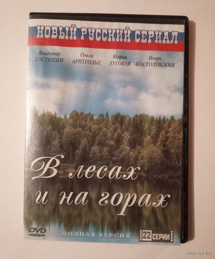 DVD-диск с сериалом "В лесах и на горах" 22 серии.