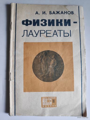 А. И. Бажанов. Физики-лауреаты. (Нобелевские премии за работы советских физиков.)