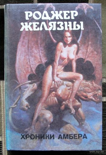 Хроники Амбера. Роджер Желязны. Серия Монстры вселенной 1.