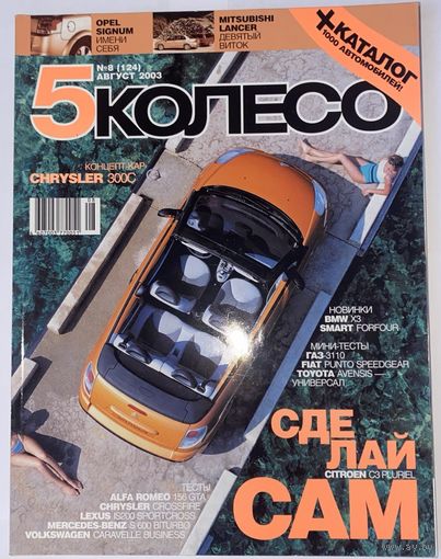 5 колесо август 2003