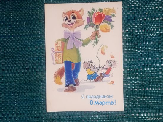 Открытка. С праздником 8 марта! Художник В. Зарубин. 1988 год.
