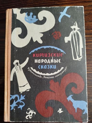 Киргизские народные сказки