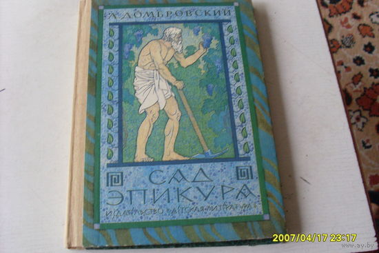 КНИГА "САД ЭПИКУРА"А.ДОМБРОВСКИЙ