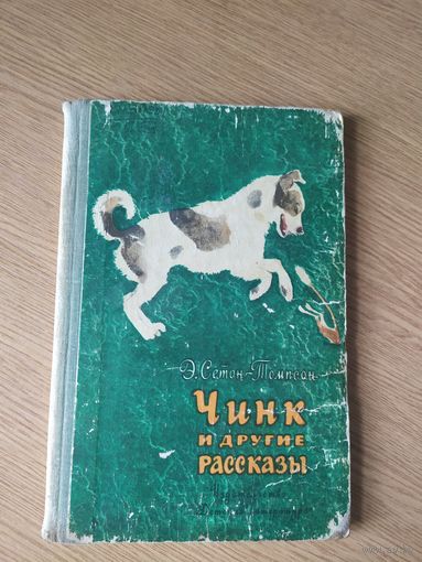 ЧИНК И ДРУГИЕ РАССКАЗЫ Э. Сетон-Томпсон\027