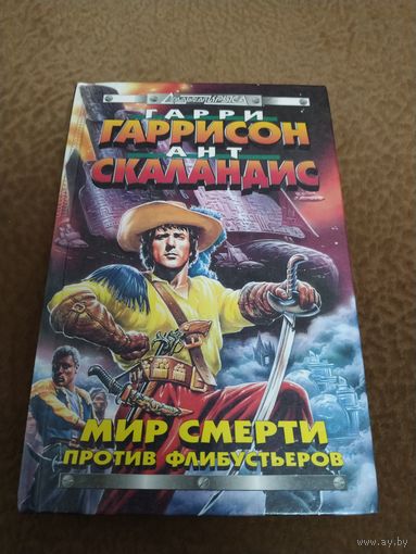 Книга Гарри Гаррисон Мир смерти против Флибустьеров. Фантастика.