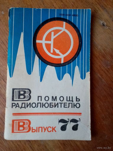 Книги. В Помощь радиолюбителю.  ВЫПУСК--77.