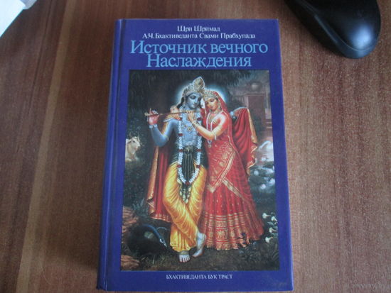 Книга Шрй Шрймада "История вечного наслаждения"